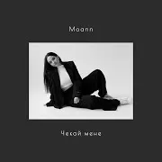 Moann — Чекай Мене